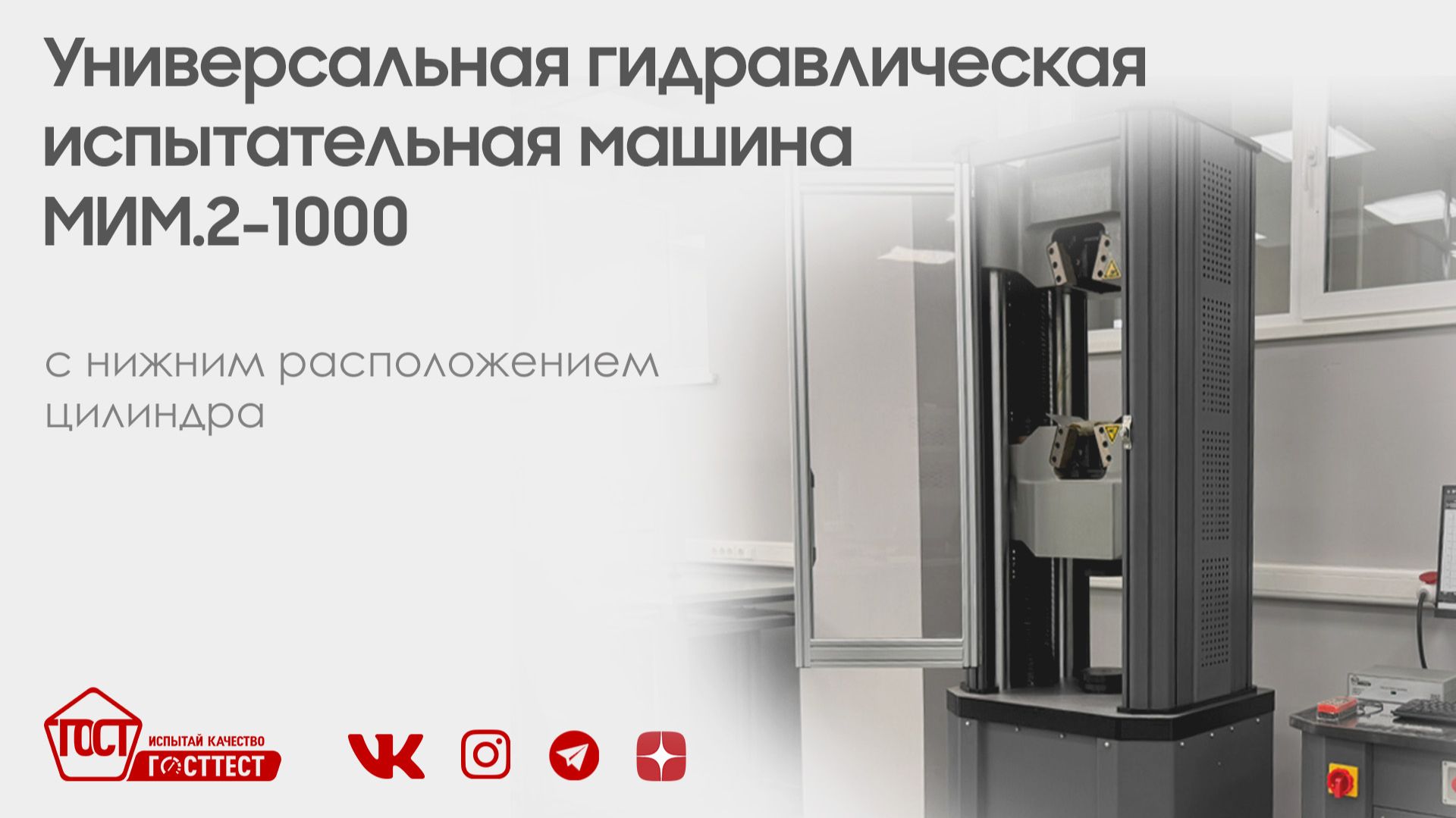 Универсальная гидравлическая испытательная машина с нижним расположением гидроцилиндра МИМ.2-1000.