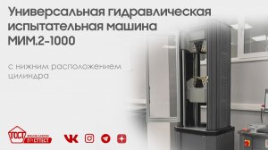 Универсальная гидравлическая испытательная машина с нижним расположением гидроцилиндра МИМ.2-1000.