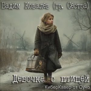 Девочка с птицей. Вадим Ковалев (гр.Сестра) КиберКавер от Суно