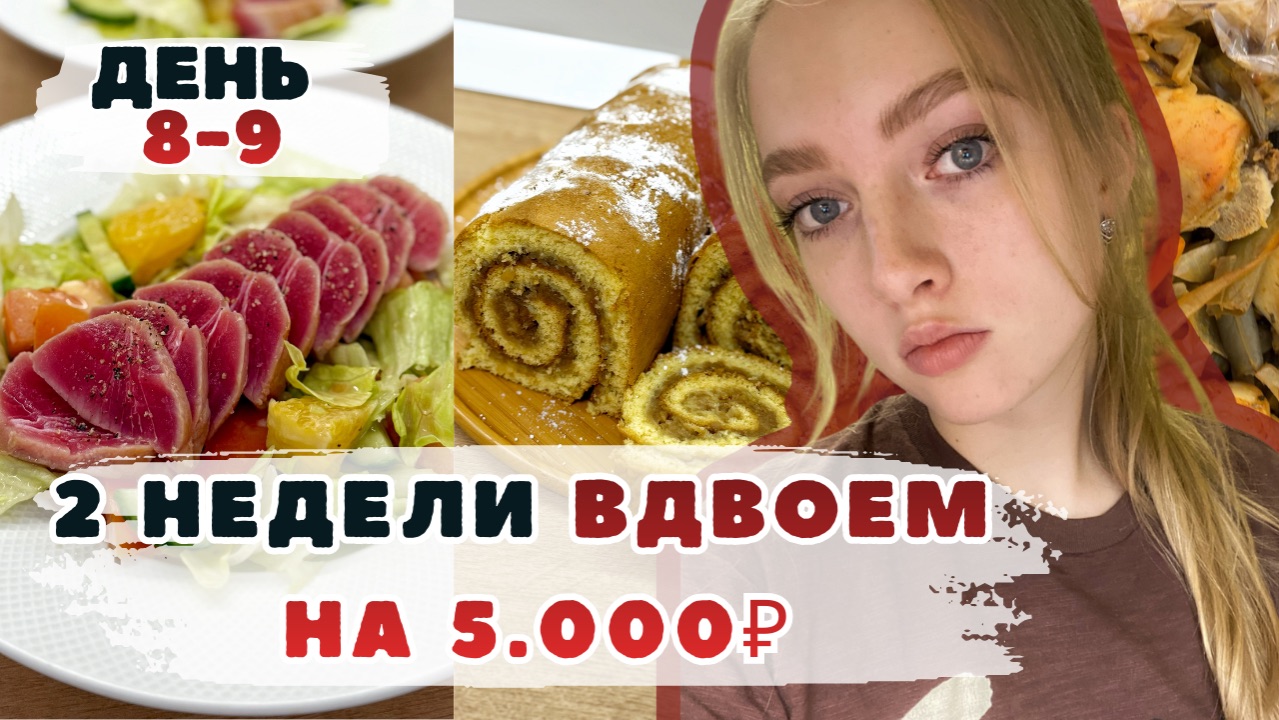 Две недели ВДВОЕМ на 5000₽. День 8-9. Рулет с яблоком. Салат с тунцом. Банановые оладьи. ВЫЖИВАНИЕ. смотреть онлайн