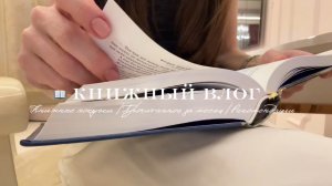 📖 Книжный влог / Книжные покупки / Прочитанное за месяц / Мои рекомендации 🔦