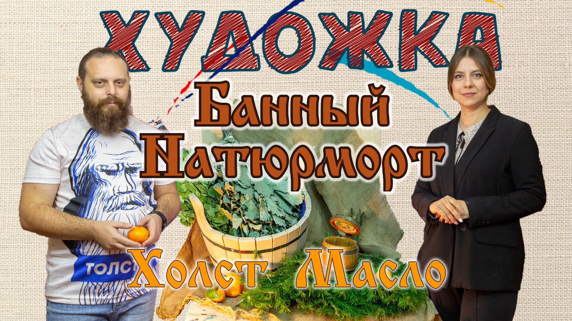 Новый 2023 год. Олег Зак Екатерина Чемирис Банный и Новогодний натюрморт смотреть онлайн