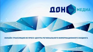 Пресс-конференция в «Дон-медиа»