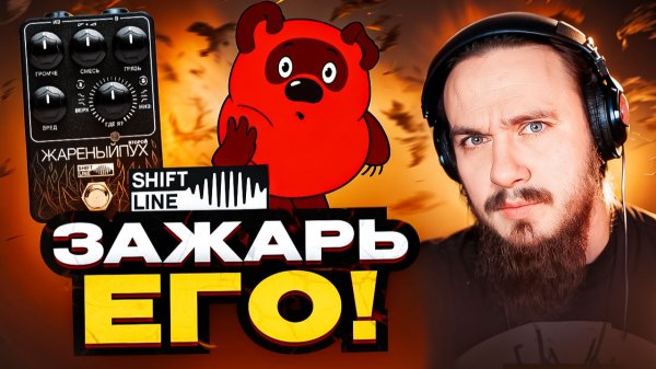 ЖареныйПух от Shift Line