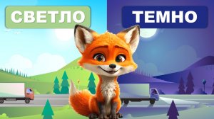 Видео для малышей. Учимся говорить, запуск речи. Светло и темно. Развитие речи. Лисенок ТВ