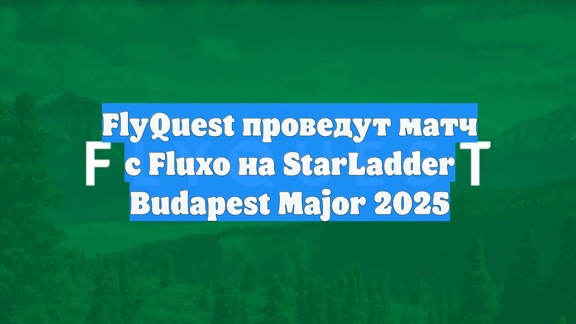 FlyQuest проведут матч с Fluxo на StarLadder Budapest Major 2025