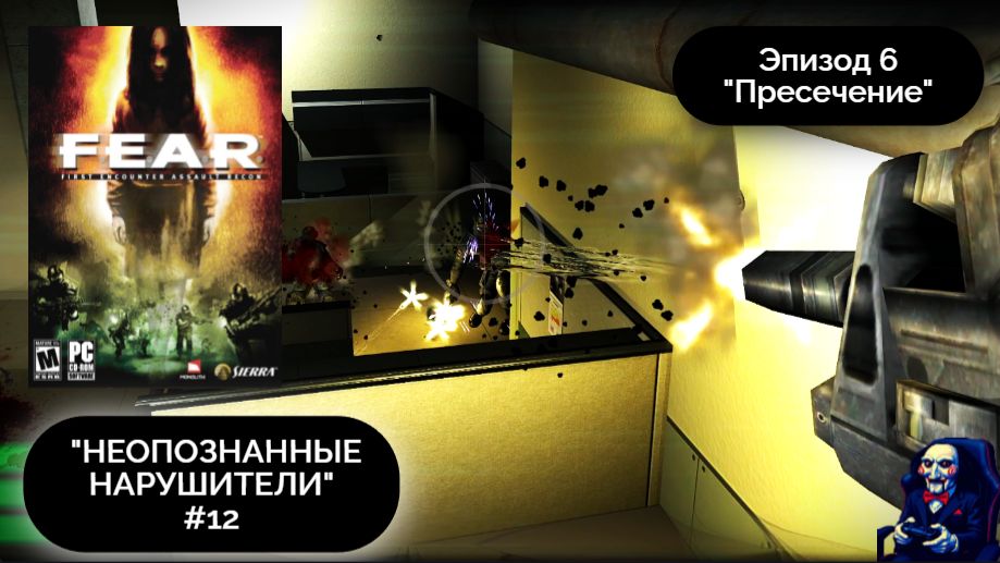 РОБОТЫ...ТУРЕЛИ... | F.E.A.R. #12 - Прохождение игры