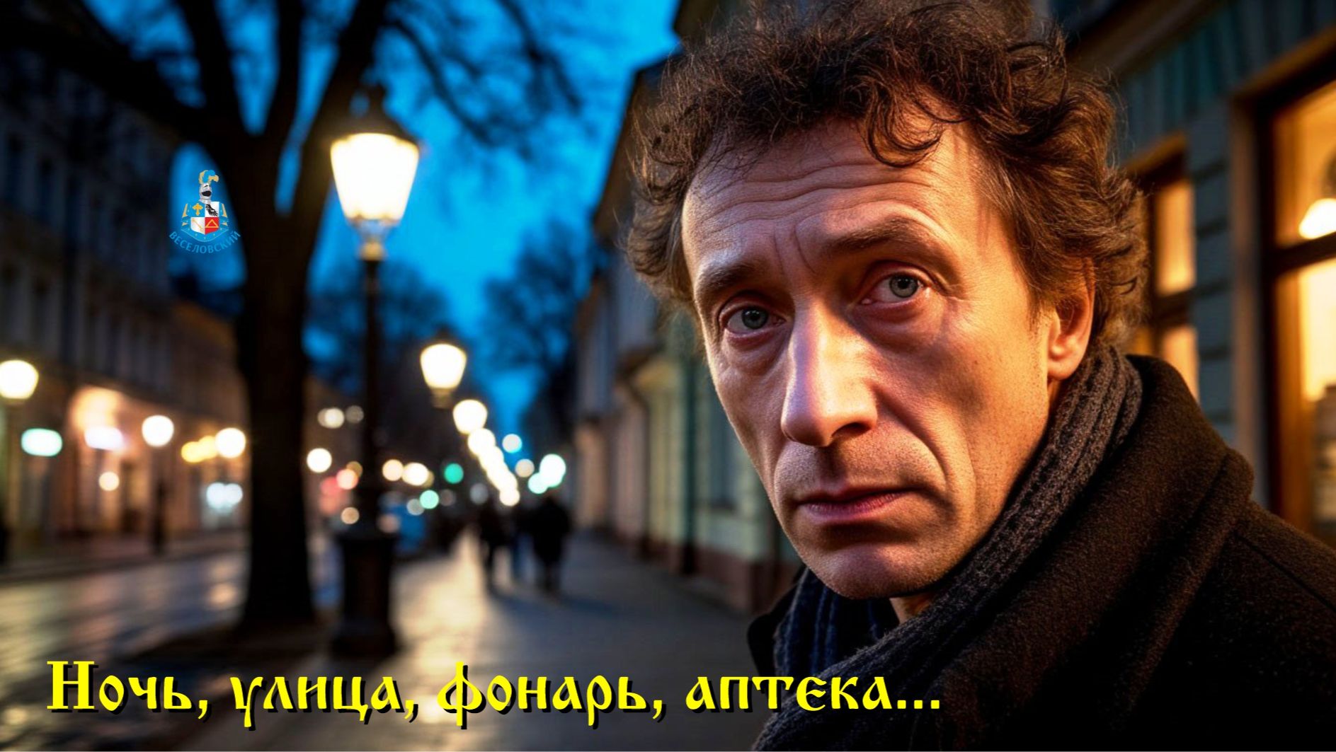 Александр Блок — Ночь, улица, фонарь, аптека… 1️⃣9️⃣1️⃣2️⃣ смотреть онлайн