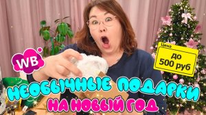 Самые необычные идеи новогодних подарков до 500 руб | Распаковка Wildberries