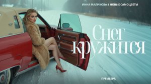 Инна Маликова и Новые Самоцветы - Снег кружится
