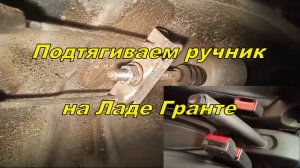 Лада Гранта. Как подтянуть ручник.