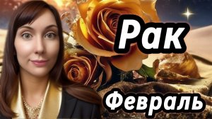 Рак гороскоп,астрологический прогноз на февраль 2026 года #раки