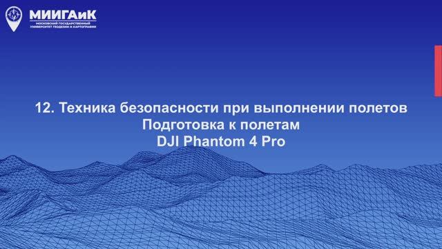 Техника безопасности при выполнении полетов смотреть онлайн