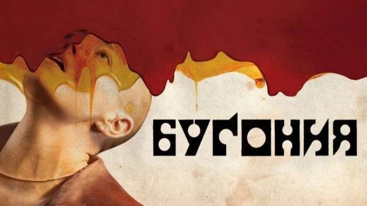 Бугония | Bugonia (2025) смотреть онлайн