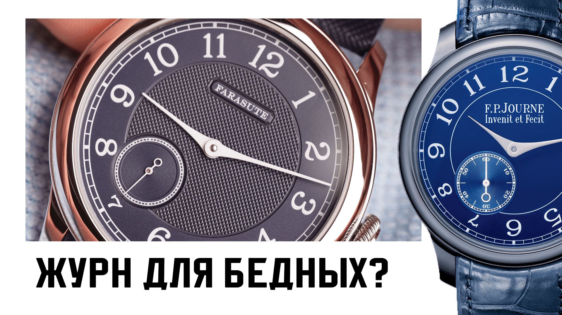 F.P.Journe? Farasute! Оммаж на Журна за 15 т.р. смотреть онлайн