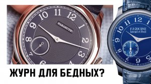 F.P.Journe? Farasute! Оммаж на Журна за 15 т.р.