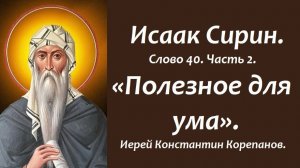 Лекция 40. Полезное для ума. Иерей Константин Корепанов.