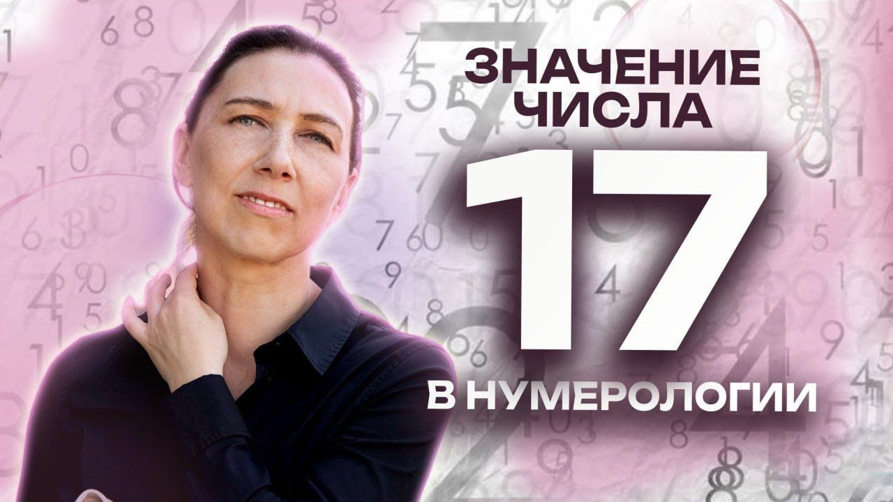 Что означает число 17? Значение числа 17 в нумерологии - обучение нумерологии для начинающих смотреть онлайн