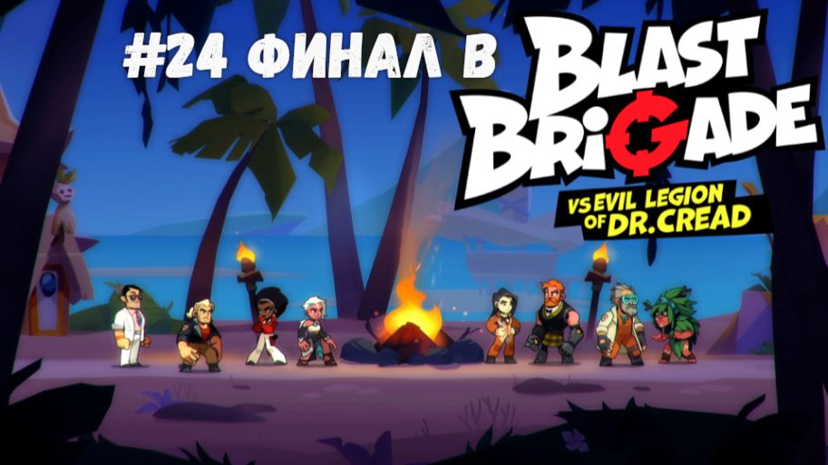 #24 Финал в Blast Brigade vs. Dr. Cread