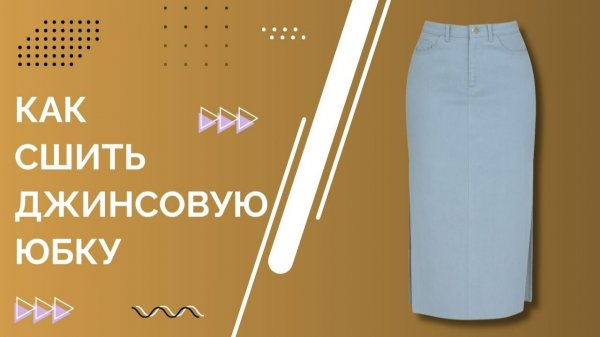 Мастер-класс: Шьем стильную джинсовую юбку с разрезами и карманами | Пошаговая инструкция и выкройка