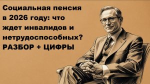 Социальная пенсия в 2026 году: размер и индексация для инвалидов и нетрудоспособных
