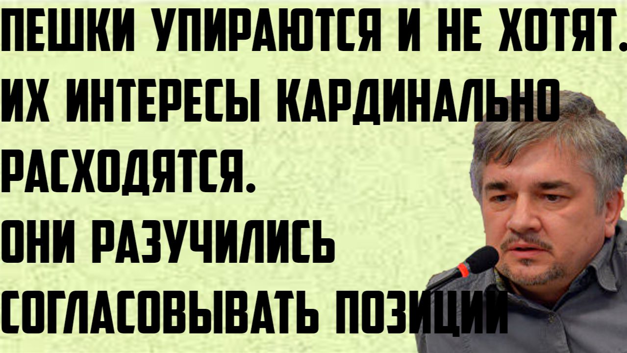 Ищенко: Пешки упираются и не хотят, интересы кардинально расходятся.Разучились согласовывать позиции смотреть онлайн