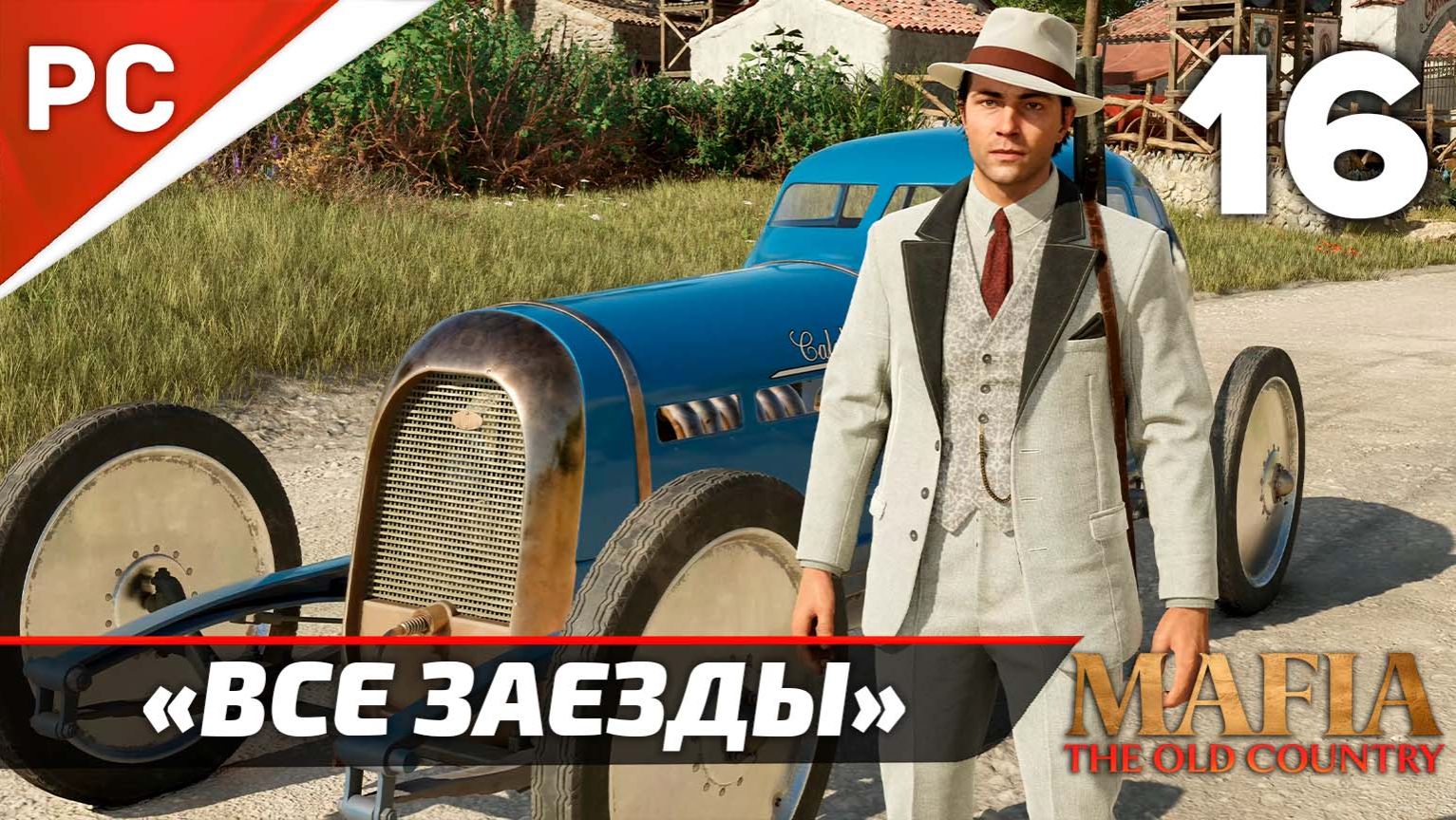 «Все ЗАЕЗДЫ по Сан-Челесте» ✪✪✪ Mafia: The Old Country | Без Комментариев — Часть 16 смотреть онлайн