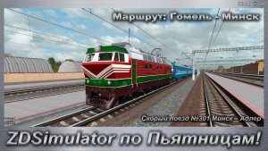 ZDSimulator по Пьятницам! Скорый поезд №301 Минск – Адлер Маршрут: Гомель - Минск
