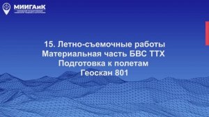 Летно-съемочные работы. Материальная часть БВС ТТХ. Геоскан 801