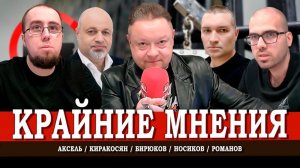 Лайк как улика, или Где начинается экстремизм | Аксель | Киракосян | Романов | Носиков