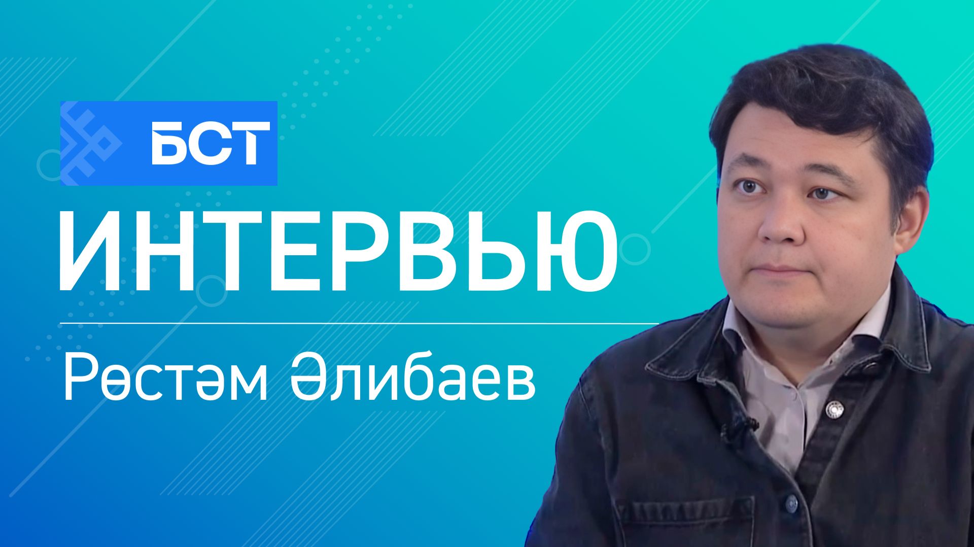 Урта быуат ҡомартҡыһы. Рөстәм Әлибаев. Интервью смотреть онлайн