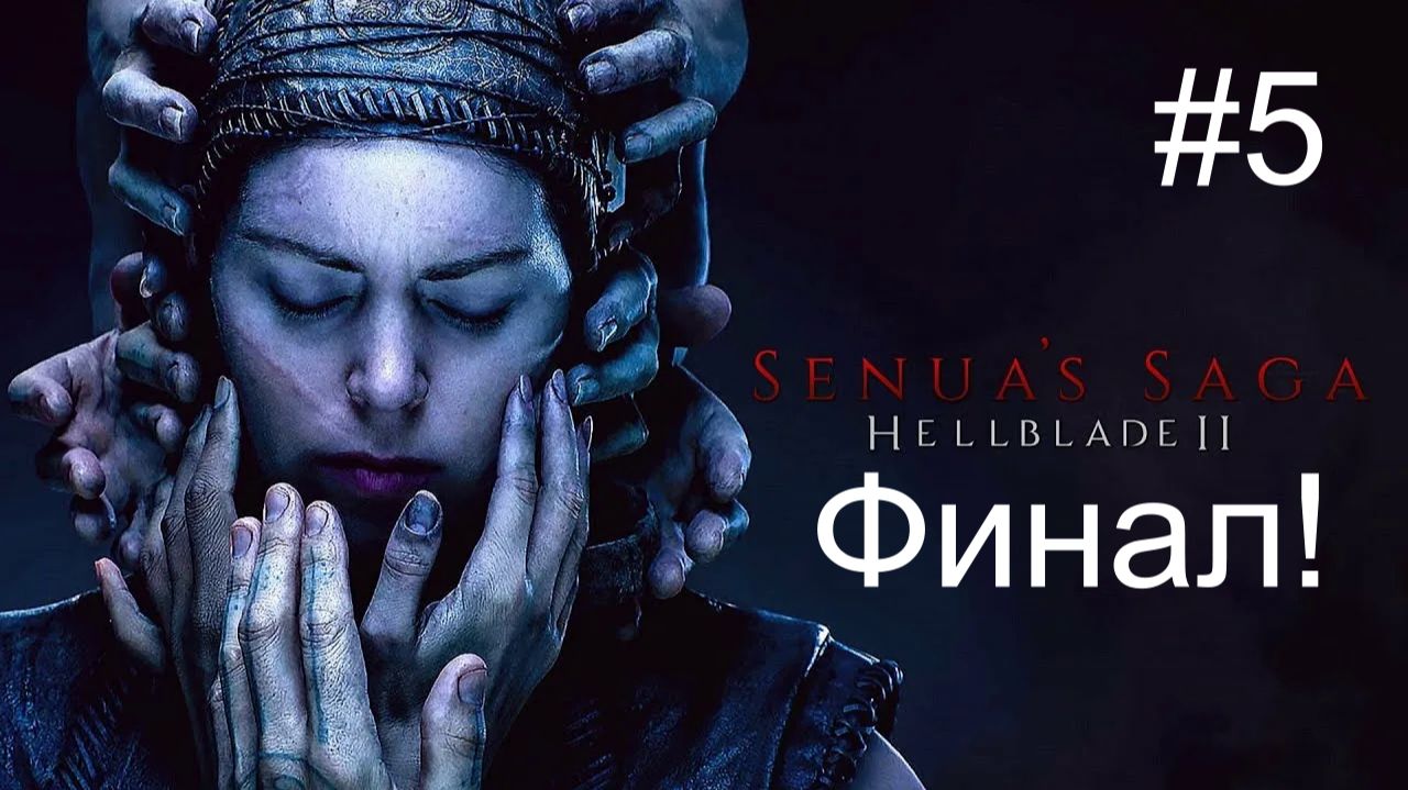 Senua’s Saga: Hellblade II  (5-Серия.) Финал!