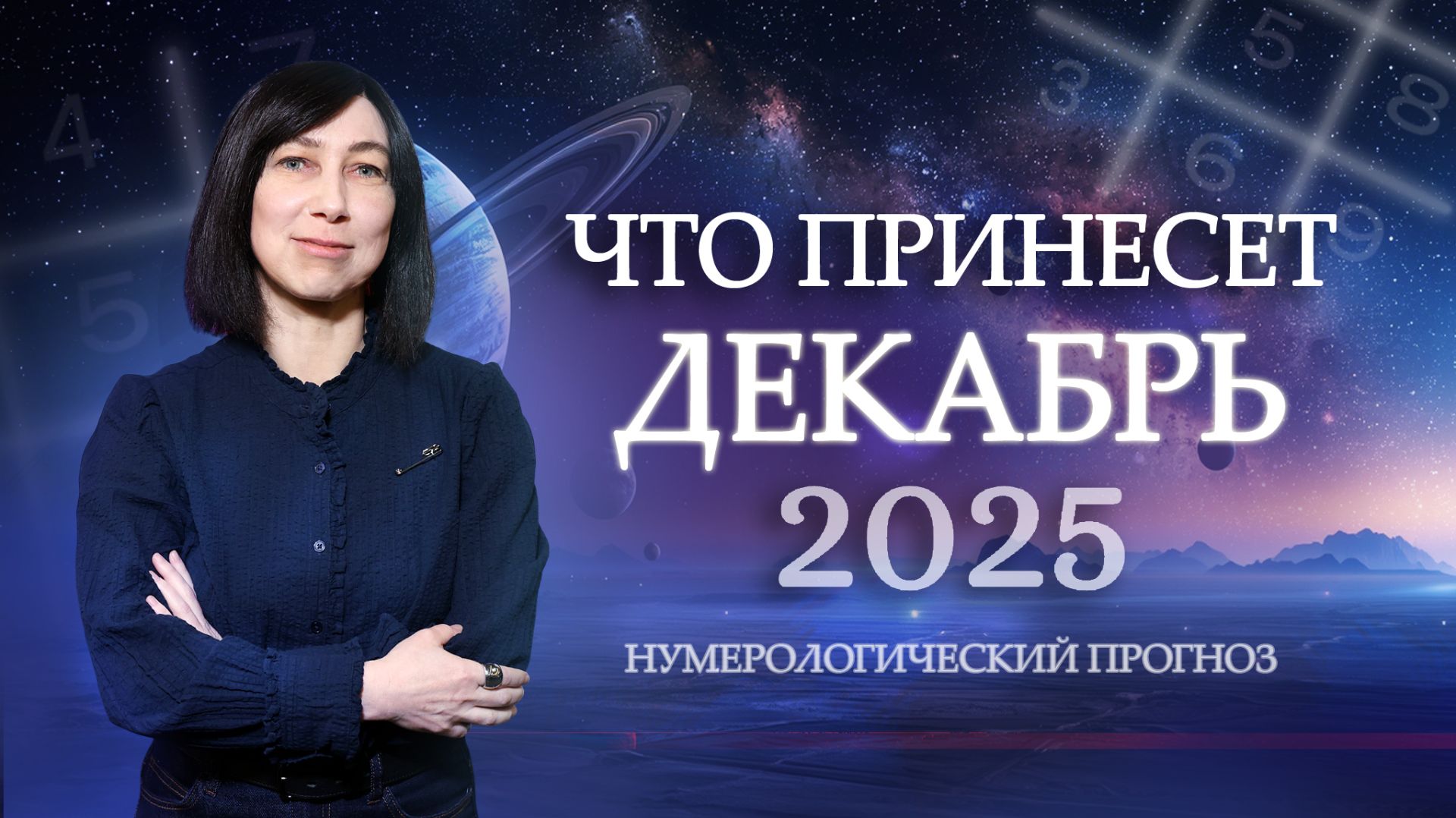 Декабрь ПРЕДРЕШИТ ваш 2026! Как исправить ошибки? Нумерологический прогноз на ДЕКАБРЬ 2025! смотреть онлайн