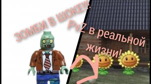 ЗОМБИ В ШОКЕ! PvZ В РЕАЛЬНОЙ ЖИЗНИ!!! СТРОИМ БАЗУ И САЖАЕМ НОВЫХ РАСТЕНИЙ!