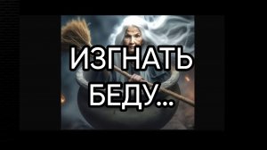 ИЗГНАТЬ БЕДУ…ДЛЯ ВСЕХ…
