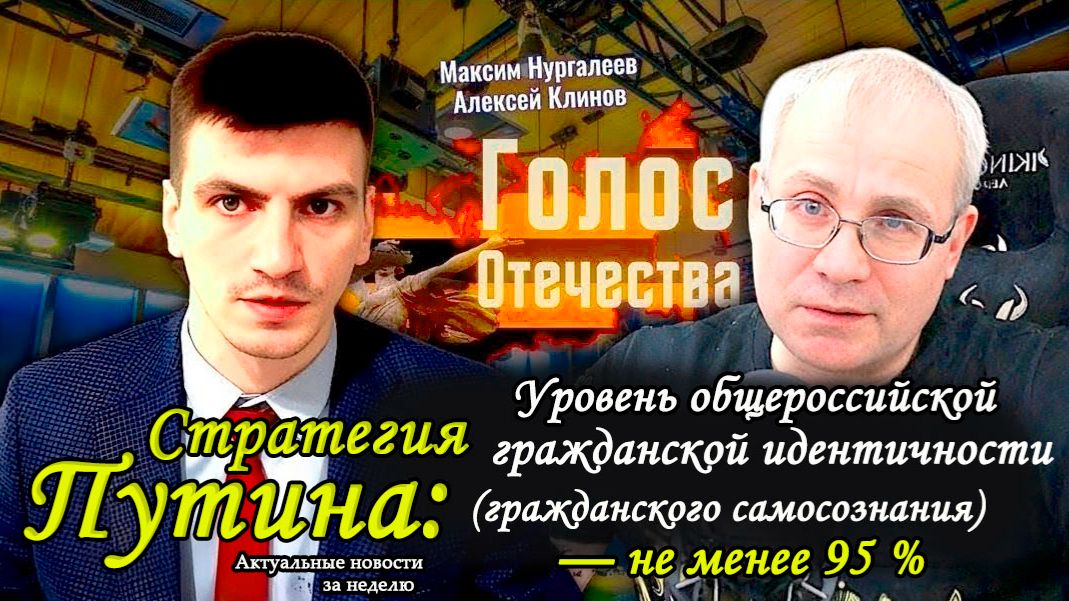 Стратегия Путина: уровень общероссийской гражданской идентичности—не менее 95% - Клинов, Нургалеев смотреть онлайн