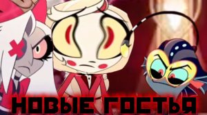 Исчадие Хазбина обновление:1 серия «Новые Гостья»