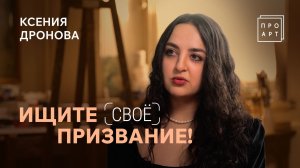 АНОНС. ПроАрт. Ксения Дронова. 6 декабря