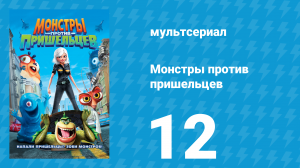 Монстры против пришельцев 1 сезон 12 серия (мультсериал, 2013)