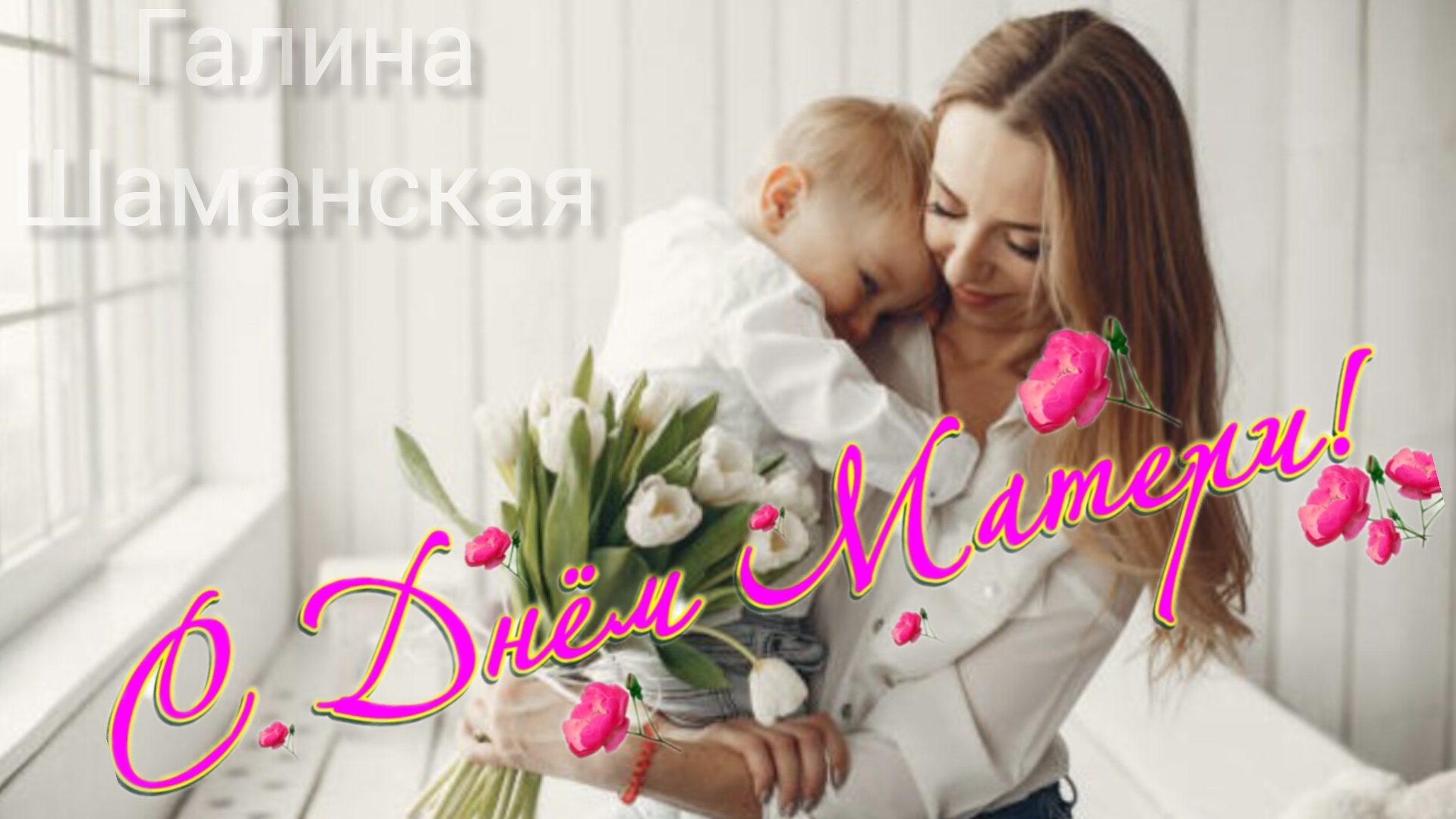 Лучшей МАМЕ на СВЕТЕ Поздравление с днём МАТЕРИ Музыкальное поздравление смотреть онлайн