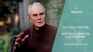 По пути к Учителю. Майкл и Далси Мёрфи — о смерти, любви и трансформации (2 часть, 2013 год)