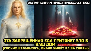 💔 АШТАР ШЕРАН: Моё Сердце Разбилось От ЭТОЙ ЕДЫ, Она Блокирует Свет!✅