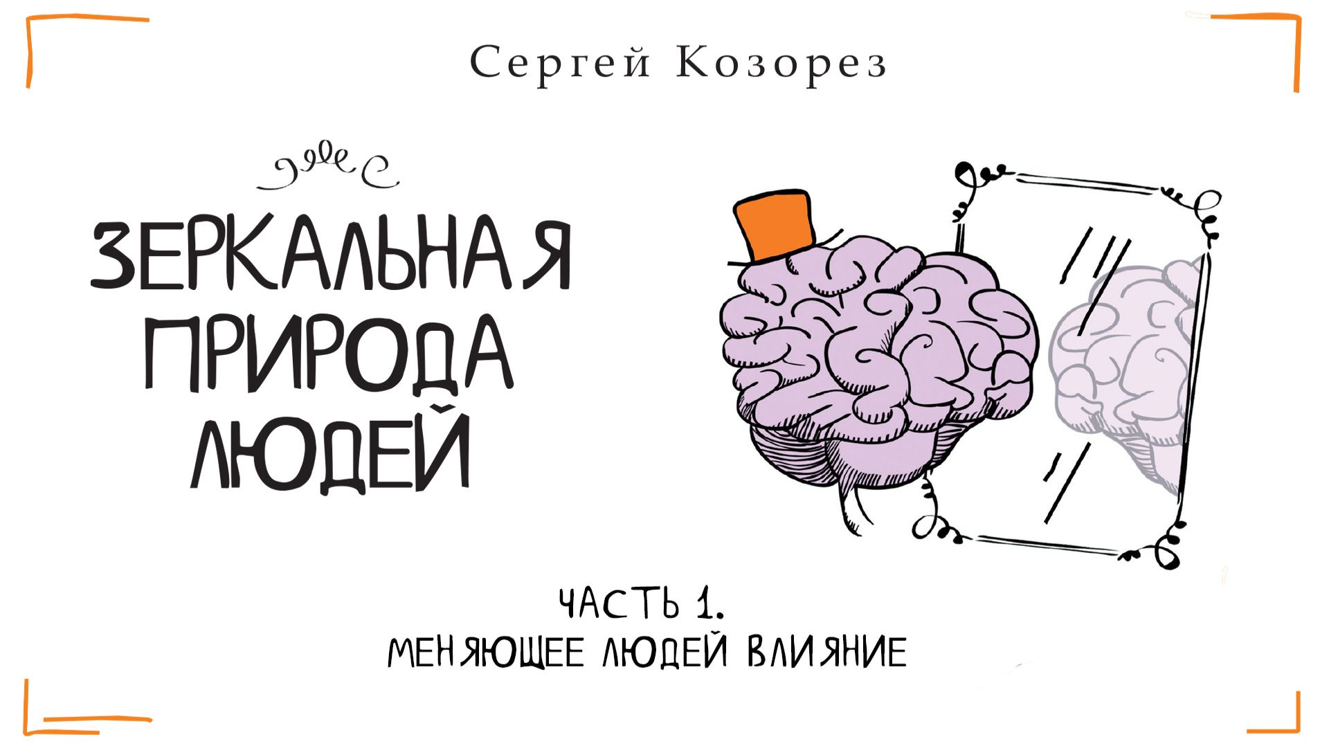 Меняющее людей влияние. Сергей Козорез смотреть онлайн