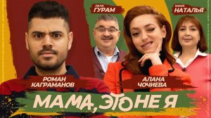 Мама, это не я | Алана Чочиева