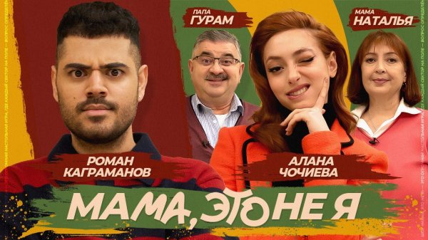 Мама, это не я | Алана Чочиева