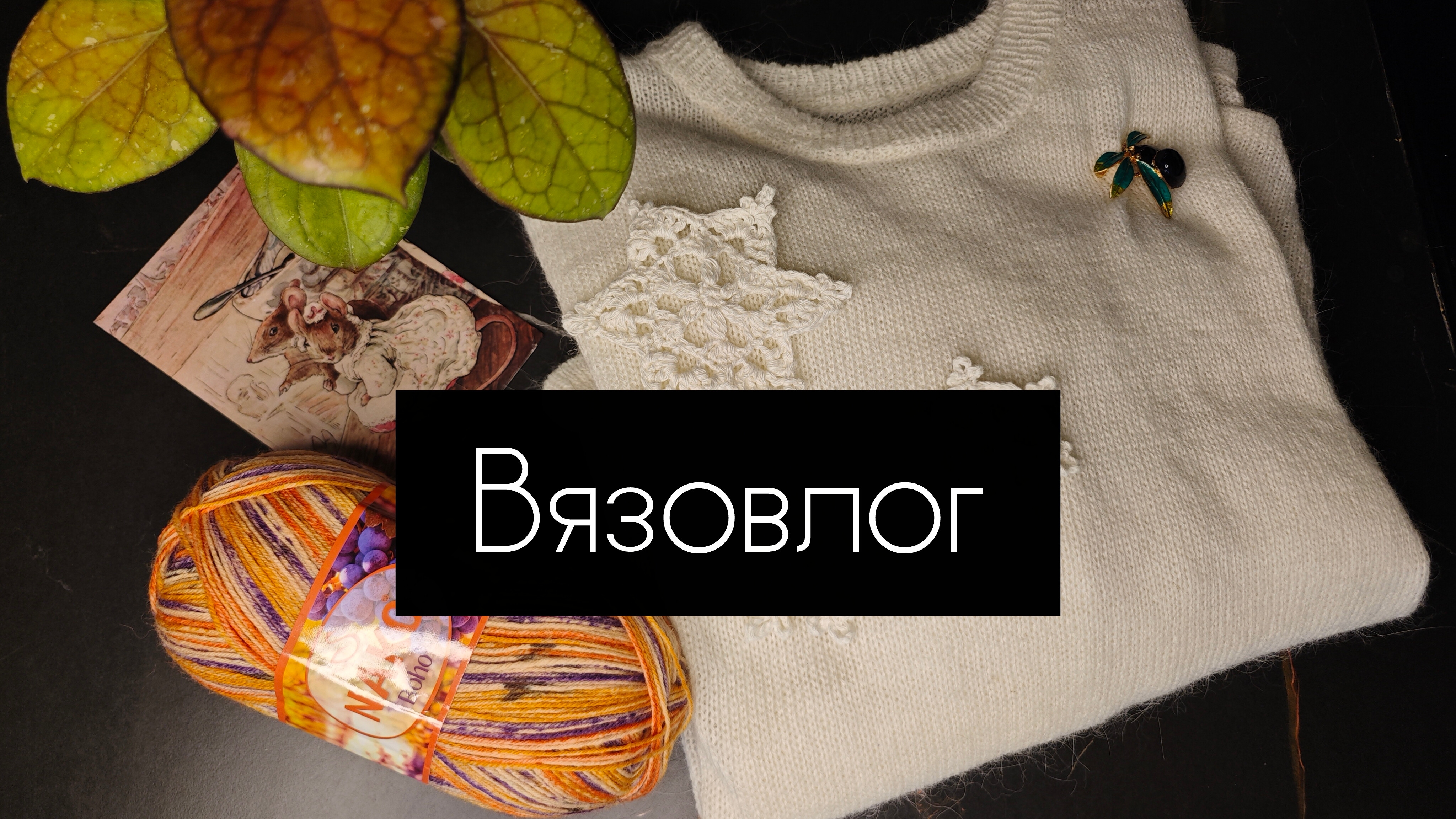 вязовлог смотреть онлайн