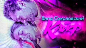 Влад Соколовский - Кайф (официальный клип)