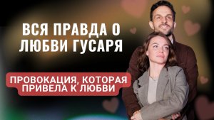 Вся правда о любви Гусаря- Провокация, которая привела к любви