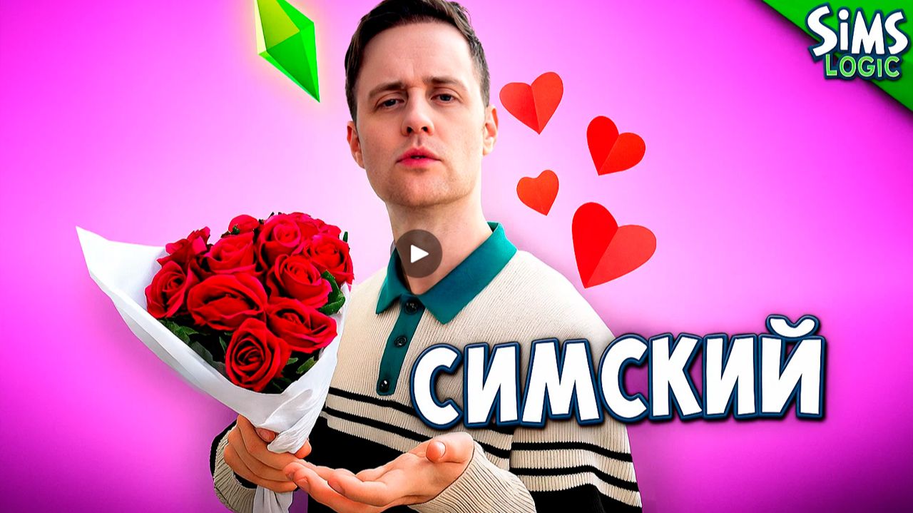 Когда пытаешься понять язык Симсов / Sims Logic на русском (Логика Симс) смотреть онлайн