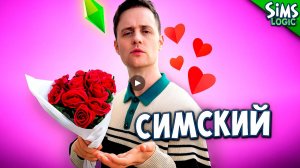 Когда пытаешься понять язык Симсов / Sims Logic на русском (Логика Симс)